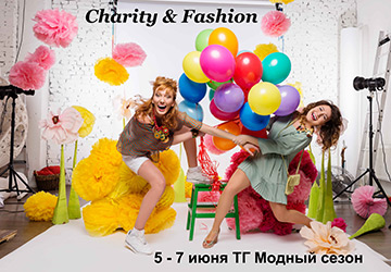 Благотворительная ярмарка Charity & Fashion