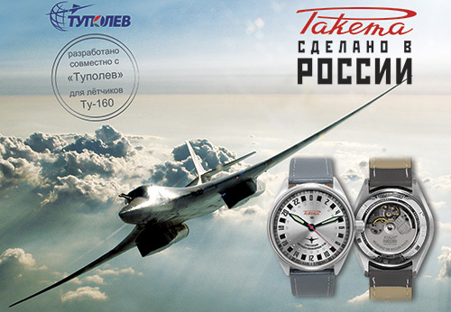 Часовой завод Ракета и Туполев создали часы Летчик Ту-160