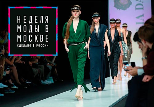Модные тенденции с Московской Недели моды